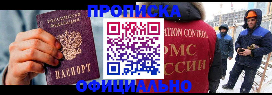 прописка для работы в Невинномысске
